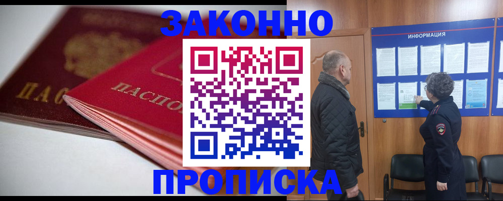 прописка в Звенигороде